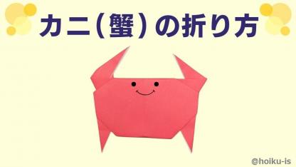 【折り紙】カニ（蟹）の折り方（おりがみ1枚）｜子どもが楽しめる！簡単な手順を写真で解説