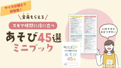 【限定配布】新スキマ時間にできるあそび45選｜サイズが増えて再登場！