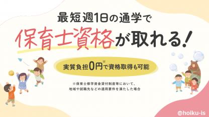 卒業と同時に保育士に！働きながら学べる『チャイルドケアカレッジ』