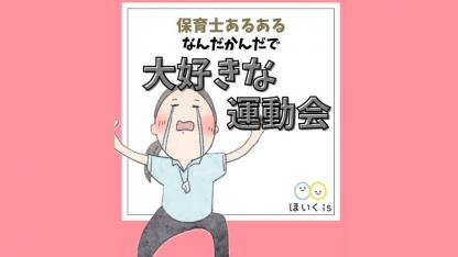 【保育士あるある】なんだかんだで大好きな運動会