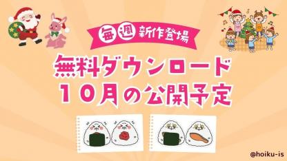 【無料ダウンロード】10月の公開予定｜スケッチブックシアター・おたよりイラストなど