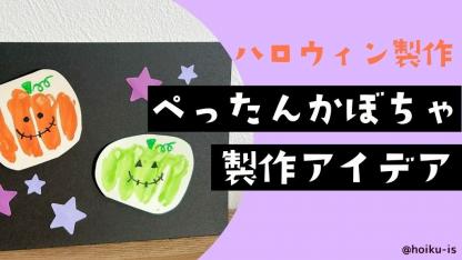 【ハロウィン製作】ぺったんかぼちゃ｜乳児さんにもおすすめ♪【10月】