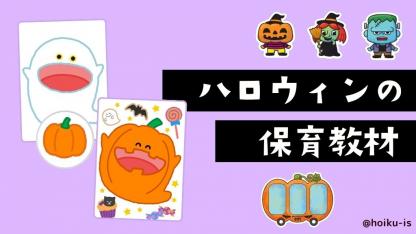 【10月】ハロウィンにおすすめの保育教材｜シアター、セリフ台本、クイズ、お面【ダウンロードあり】