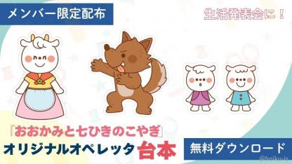 【限定配布】「おおかみと7匹のこやぎ」のほいくis限定オリジナル台本を無料配布