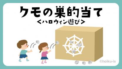 クモの巣の的当て｜ハロウィン遊び【遊び方・ねらい解説】