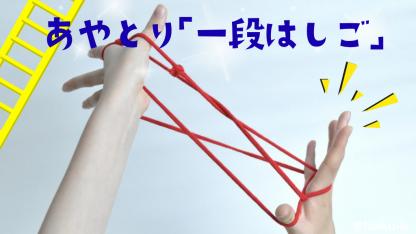【簡単あやとり】一段はしご（一段梯子）の作り方｜子どもが一人で楽しめる！手順を写真で解説