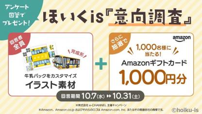ほいくis『意向調査』を実施！全員に限定キット＆1,000名にAmazonギフトカードが当たる