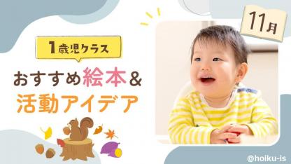 【11月の絵本】1歳児向けおすすめ絵本10冊＆保育のアイデア