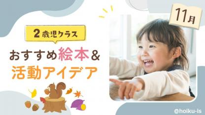 【11月の絵本】2歳児向けおすすめ絵本10選＆保育のアイデア