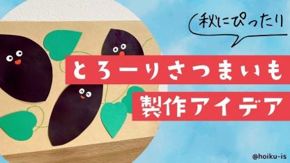 【秋の製作】とろーりさつまいも｜フルイドアートの技法を取り入れたアイデア【9月・10月】