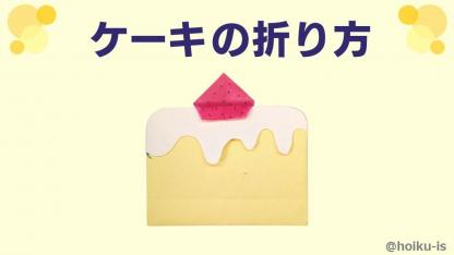 【折り紙】ケーキの折り方（おりがみ1枚）｜子どもが楽しめる！簡単な手順を写真で解説