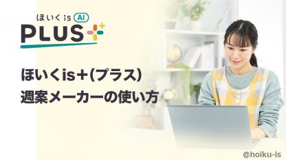 ほいくis＋（プラス）｜週案メーカーの使い方