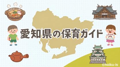 愛知県の保育情報｜施設数・保育士の給料（年収）・求人倍率・地域ネタなど総合ガイド