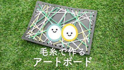 毛糸で作るアートボード【製作】【壁面】