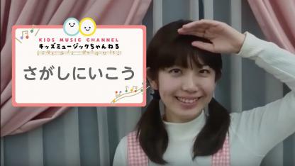 さがしにいこう【手遊び歌・歌詞付き】【リトミック】