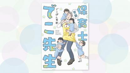 マンガ「実録 保育士でこ先生」で大ブレイク！作者でこぽん吾郎さんインタビュー