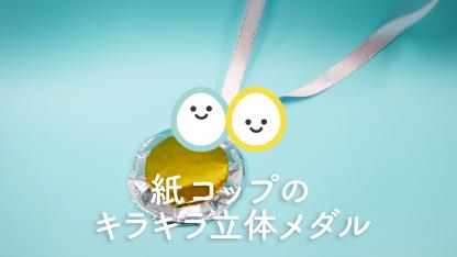 紙コップのキラキラ立体メダル【製作】