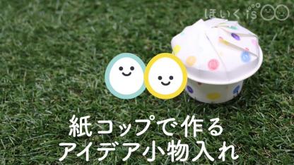 紙コップで作るアイデア小物入れ【製作】