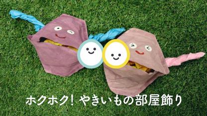 ホクホク!やきいもの部屋飾り【お部屋飾り】【製作】