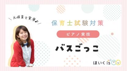 実技・音楽「バスごっこ」ピアノ実演とポイント【保育士試験対策/2019年】