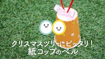 クリスマスツリー飾りにもピッタリ!紙コップのベル【手作り楽器】【製作】
