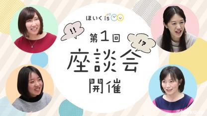 【Vol.1】どっちがいいの?一斉保育と自由保育<第1回保育士座談会>