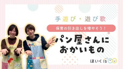 パン屋さんにおかいもの【手遊び歌】【実演】
