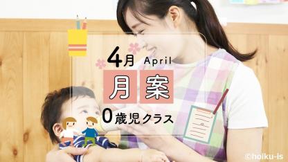 すぐに使える月案文例【4月・0歳児クラス】※ダウンロードあり