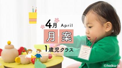 【4月・1歳児】月案文例と書き方/ねらい・環境構成など<2022年度版フォーマットあり>