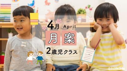 すぐに使える月案文例【4月・2歳児クラス】※ダウンロードあり
