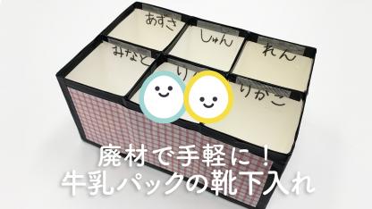 廃材で手軽に!牛乳パックの靴下入れ【手作り収納】