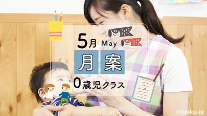 0歳児】5月の月案｜文例と書き方2024年度版｜保育士・幼稚園教諭のための情報メディア【ほいくis／ほいくいず】