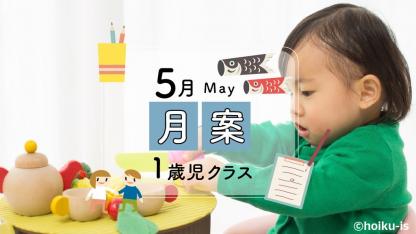 【5月・1歳児】月案文例と書き方/ねらい・環境構成など<2022年版フォーマットあり>