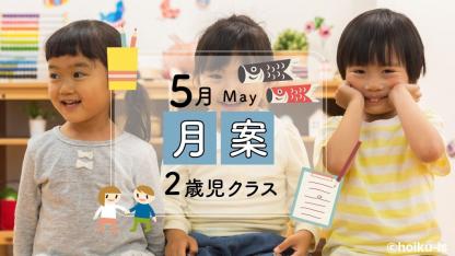 【2歳児】5月の月案文例/ねらい・環境構成・子どもの姿<2023年度フォーマット>