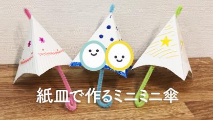 紙皿で作るミニミニ傘【製作】【お部屋飾り】