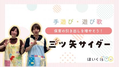 三ツ矢サイダー【手遊び歌】【保育士実演】