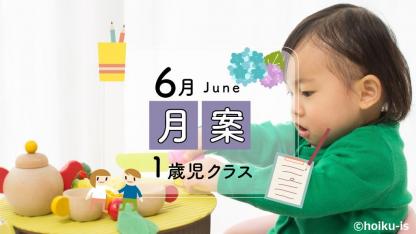 【1歳児】6月の月案文例/ねらい・環境構成・子どもの姿<2023年度フォーマット>