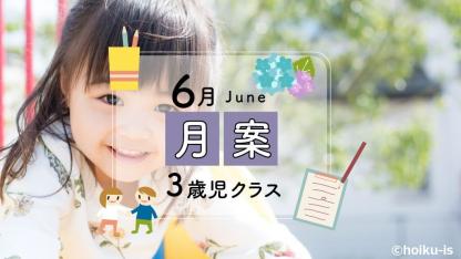 【2021年版】すぐに使える月案文例・フォーマット【6月/3歳児クラス】※ダウンロードあり