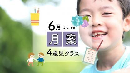 【6月・4歳児】月案文例と書き方/ねらい・環境構成など<2022年版フォーマットあり>