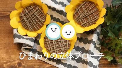 ひまわりの立体ブローチ【製作】【手作り衣装】