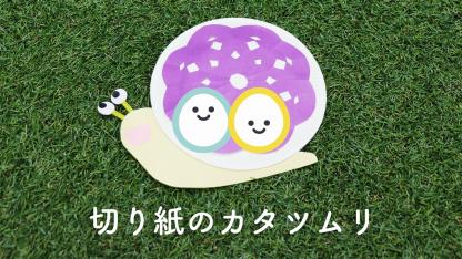 切り紙のカタツムリ【製作】【壁面】