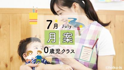 【0歳児】7月の月案|文例と書き方2025年度版