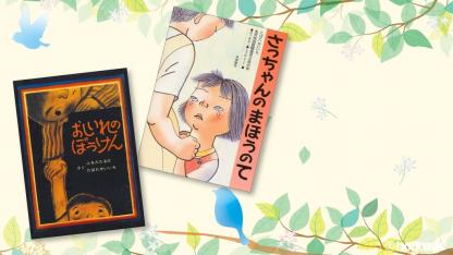 【追悼】絵本「おしいれのぼうけん」の作者・田畑精一さんの作品を振り返る