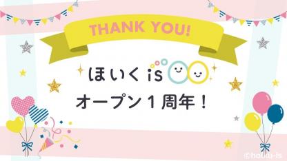 オープン1周年記念!ほいくisのおすすめ記事を振り返る