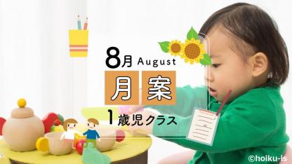 【8月・1歳児】月案文例と書き方/ねらい・環境構成など<2022年度版フォーマットあり>