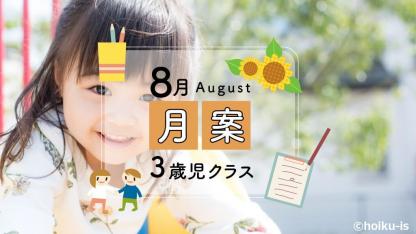 すぐに使える月案文例【8月・3歳児クラス】※ダウンロードあり