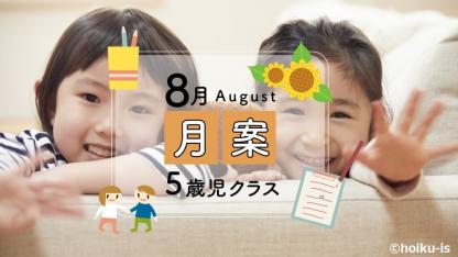 すぐに使える月案文例【8月・5歳児クラス】※ダウンロードあり