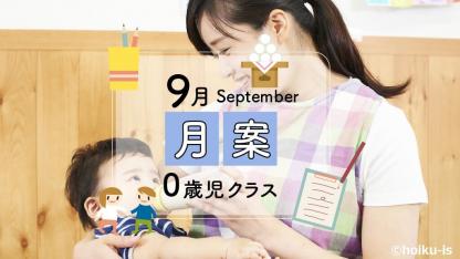 【9月・0歳児】月案文例と書き方/ねらい・環境構成など<2022年版フォーマットあり>