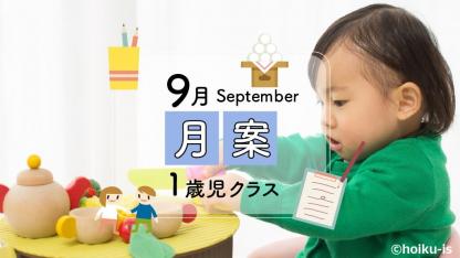 【9月・1歳児】月案文例と書き方/ねらい・環境構成など<2022年版フォーマットあり>