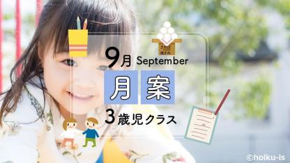 すぐに使える月案文例【9月・3歳児クラス】※ダウンロードあり